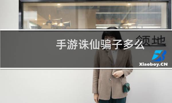 手游诛仙骗子多么