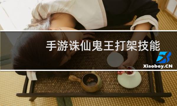 手游诛仙鬼王打架技能