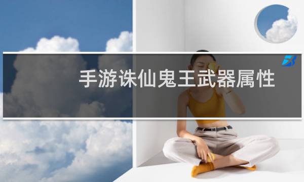 手游诛仙鬼王武器属性