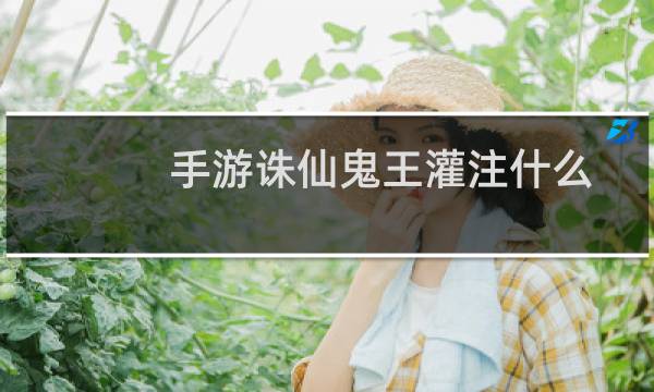 手游诛仙鬼王灌注什么