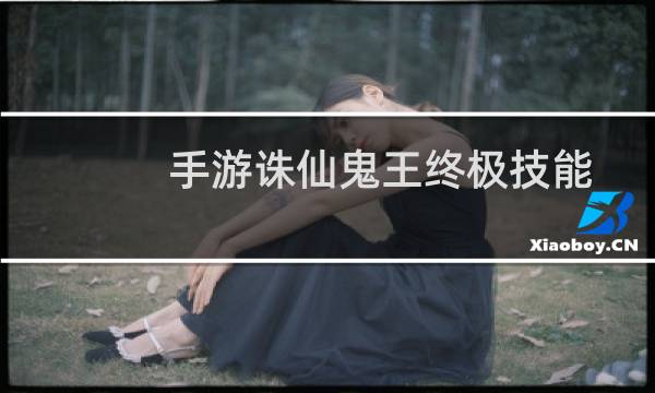 手游诛仙鬼王终极技能