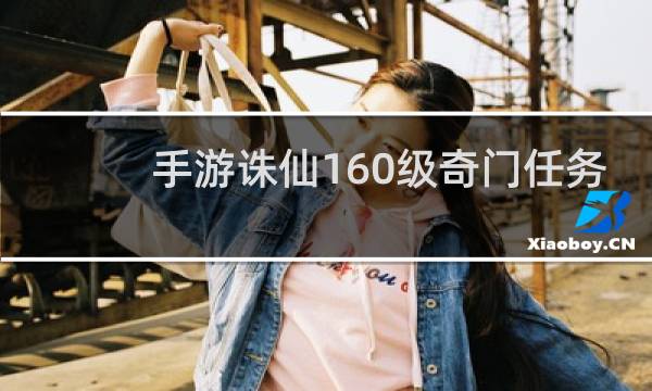 手游诛仙160级奇门任务