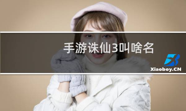手游诛仙3叫啥名