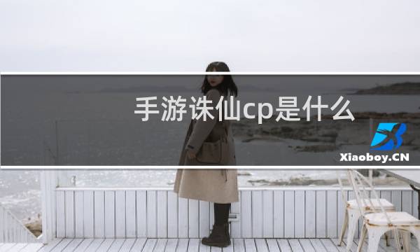 手游诛仙cp是什么