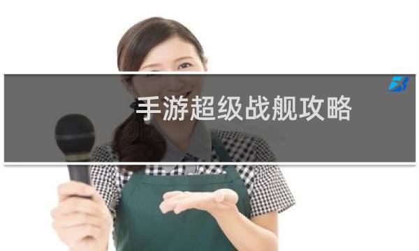 手游超级战舰攻略