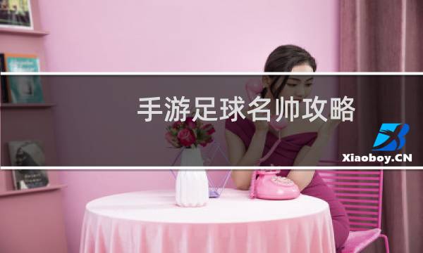 手游足球名帅攻略