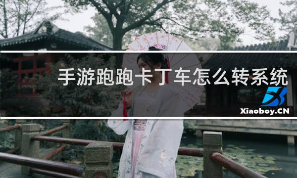 手游跑跑卡丁车怎么转系统