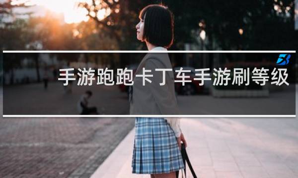 手游跑跑卡丁车手游刷等级