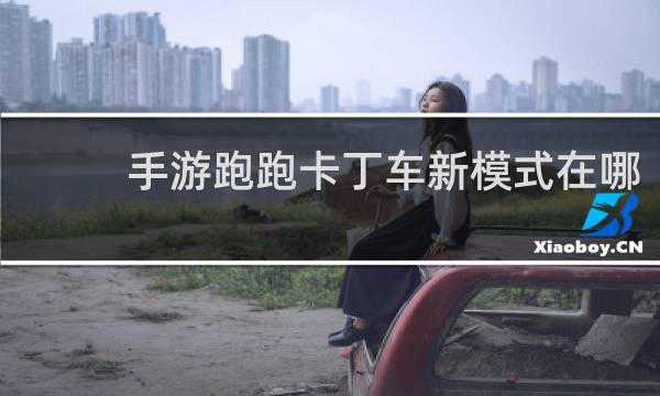 手游跑跑卡丁车新模式在哪