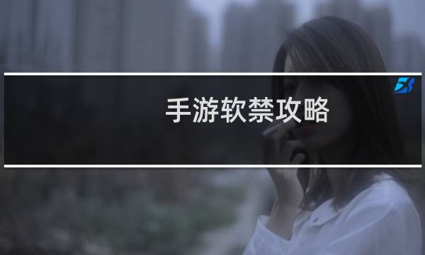 手游软禁攻略