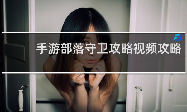 手游部落守卫攻略视频攻略