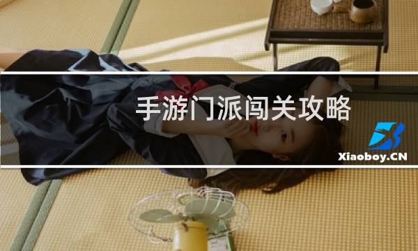 手游门派闯关攻略