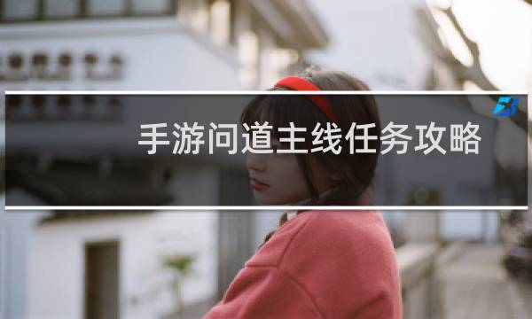 手游问道主线任务攻略