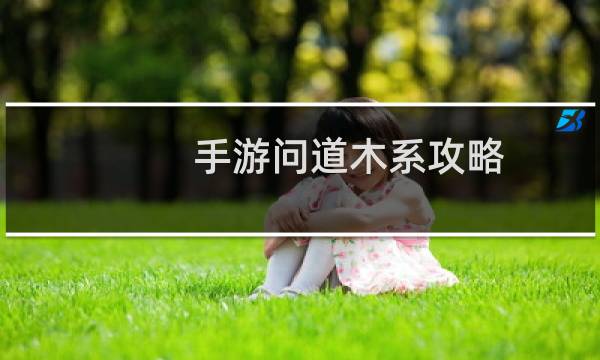 手游问道木系攻略