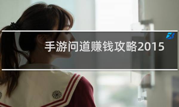 手游问道赚钱攻略2015