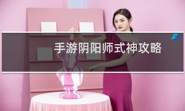 手游阴阳师式神攻略