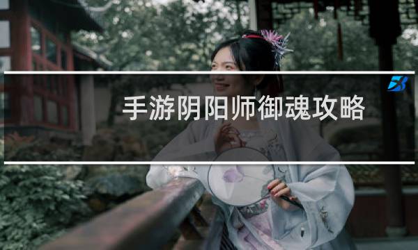 手游阴阳师御魂攻略