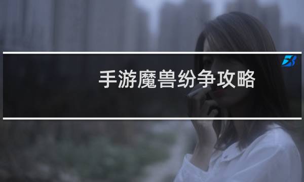 手游魔兽纷争攻略