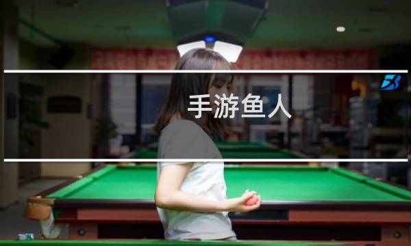 手游鱼人 出装最强