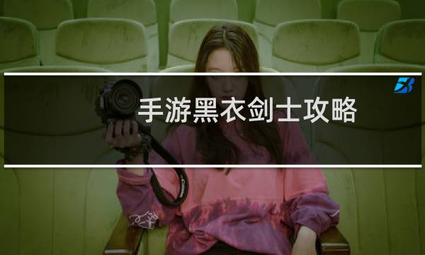 手游黑衣剑士攻略