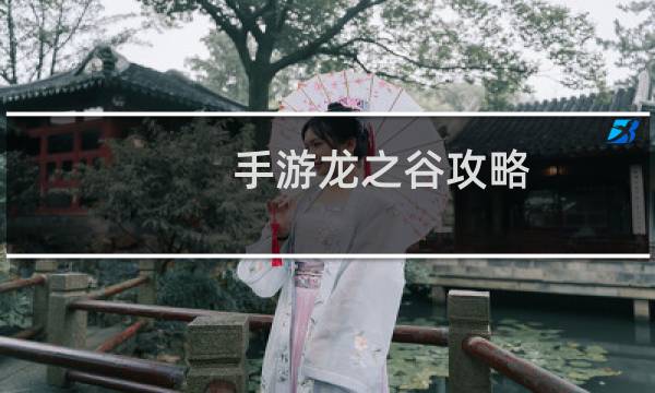 手游龙之谷攻略