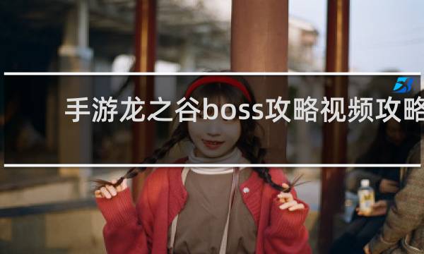 手游龙之谷boss攻略视频攻略