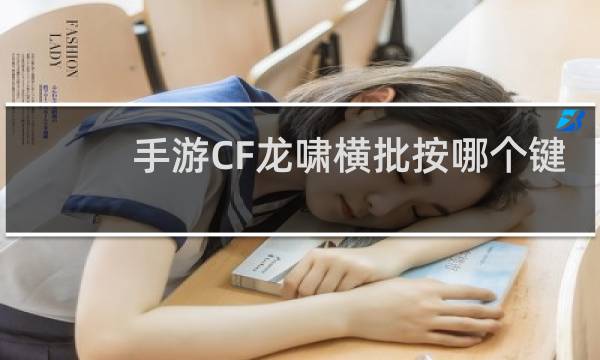 手游CF龙啸横批按哪个键