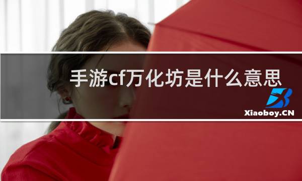 手游cf万化坊是什么意思