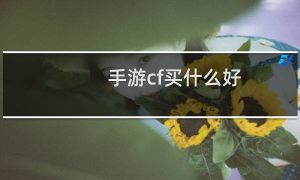 手游cf买什么好