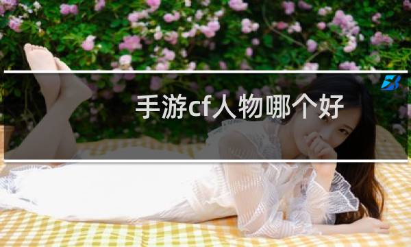 手游cf人物哪个好