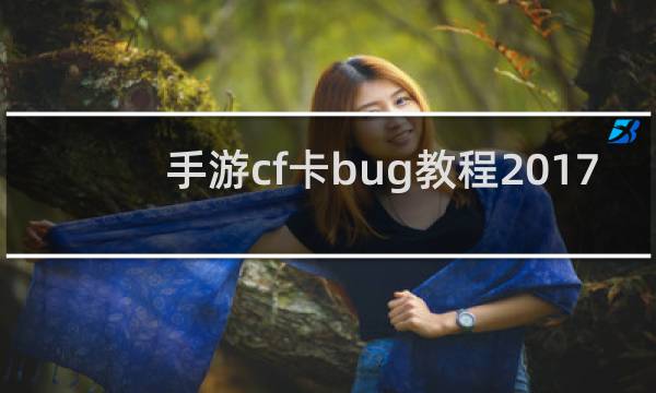 手游cf卡bug教程2017