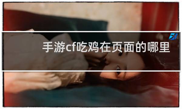 手游cf吃鸡在页面的哪里