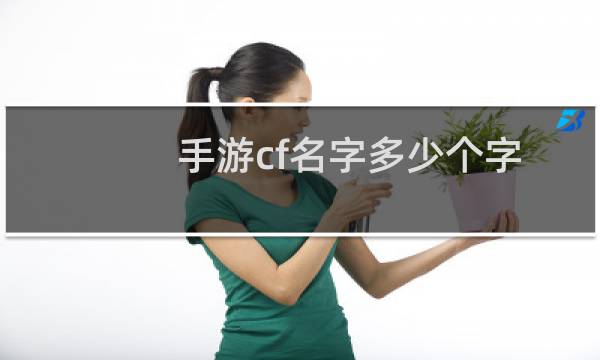 手游cf名字多少个字