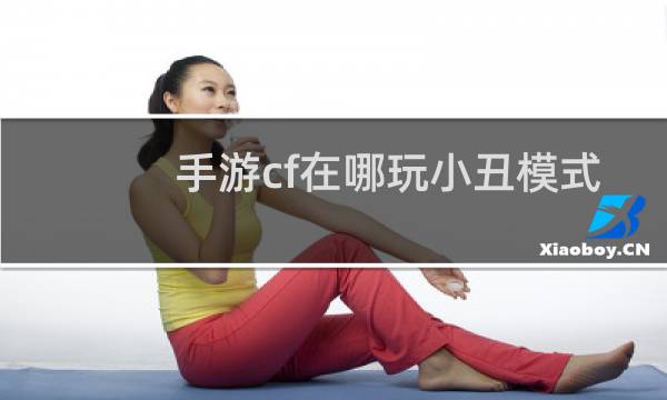 手游cf在哪玩小丑模式