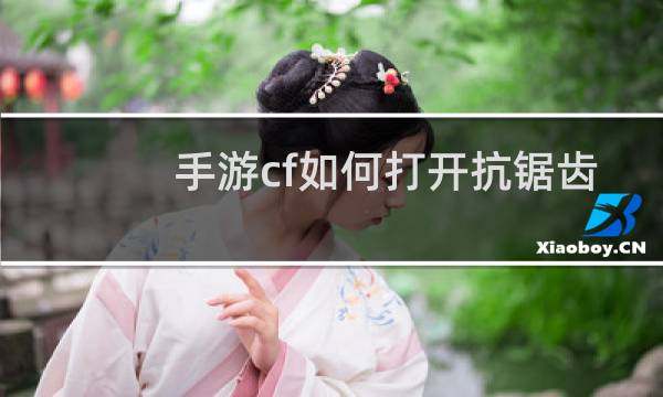 手游cf如何打开抗锯齿