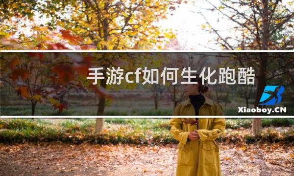 手游cf如何生化跑酷