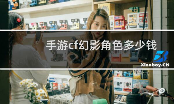 手游cf幻影角色多少钱
