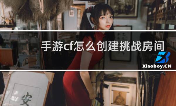 手游cf怎么创建挑战房间