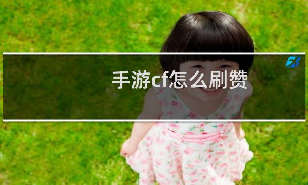 手游cf怎么刷赞