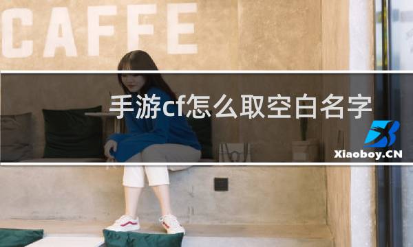 手游cf怎么取空白名字