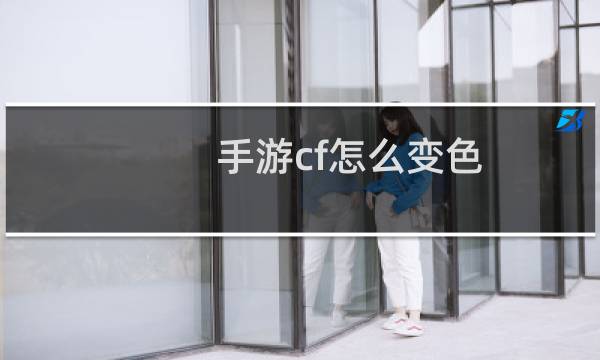 手游cf怎么变色