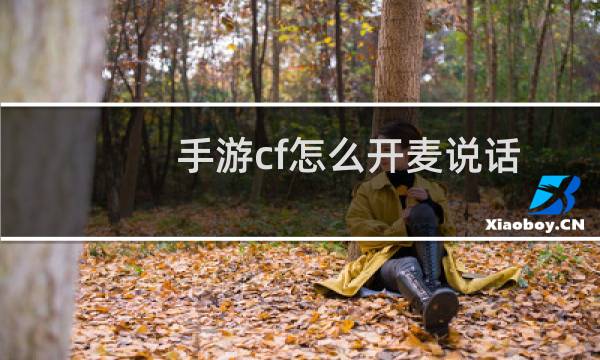 手游cf怎么开麦说话