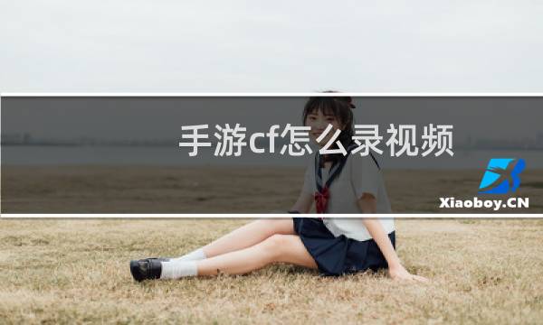 手游cf怎么录视频
