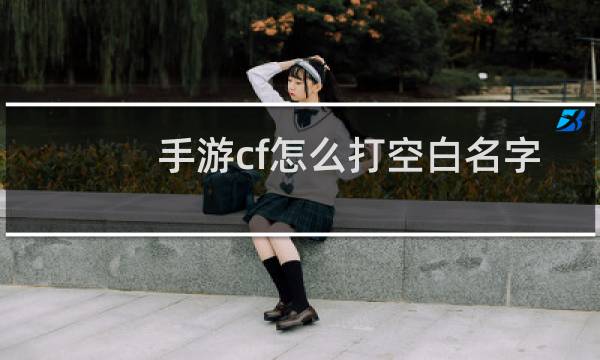 手游cf怎么打空白名字