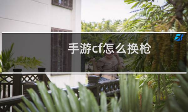手游cf怎么换枪