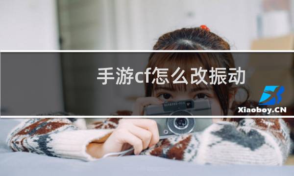 手游cf怎么改振动