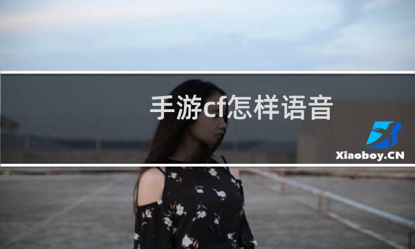 手游cf怎样语音