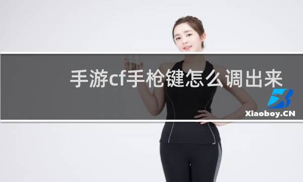 手游cf手枪键怎么调出来