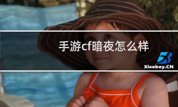 手游cf暗夜怎么样
