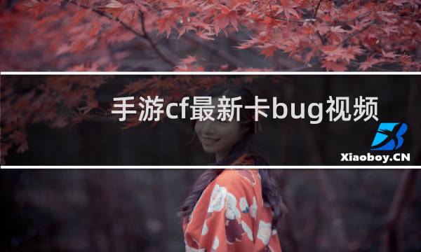 手游cf最新卡bug视频